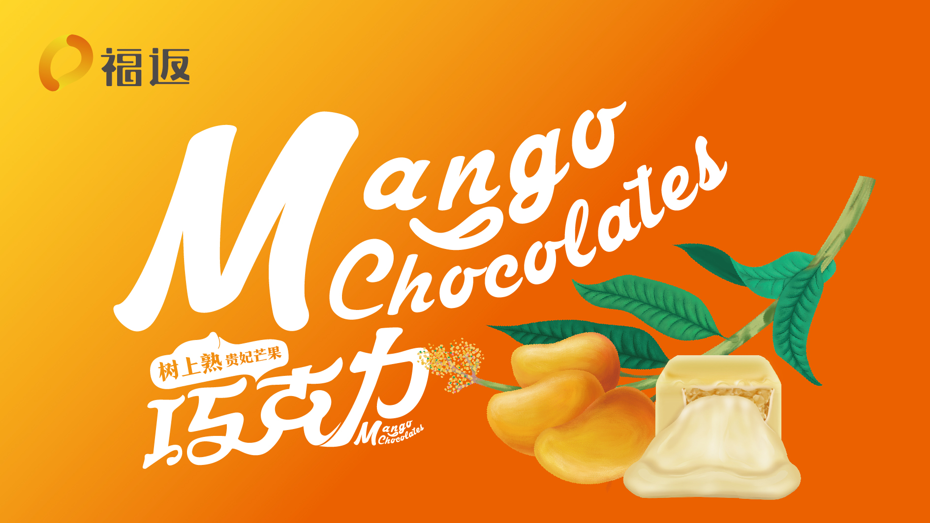 广东福返芒果巧克力品牌形象设计